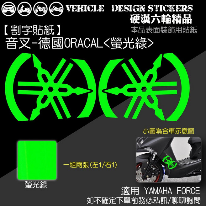 YAMAHA FORCE 1.0 155 LOGO 反光貼紙 (免裁切) 機車彩貼, 1個, 音叉 德國ORACAL<螢光綠>