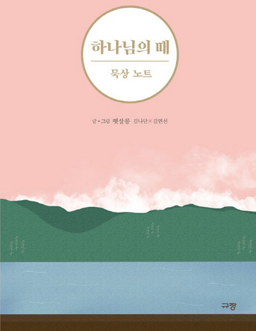 하나님의 때 묵상 노트:, 햇살콩, 규장