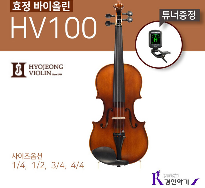 효정 바이올린 HV100 교육용 입문용 현악기 튜너증정, 3/4(튜너증정), 1개