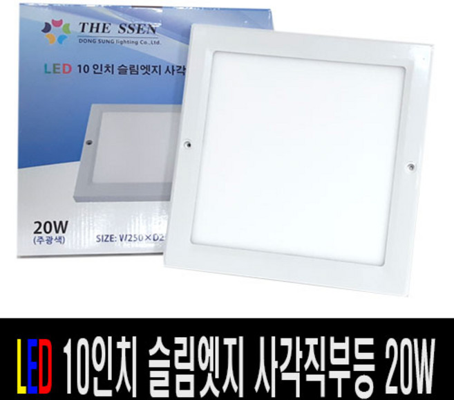 [재경조명] 더쎈LED 10인치 슬림엣지사각직부등 주광색6500K 사각등LED, 1개
