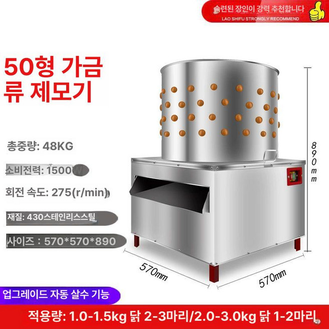 닭털뽑는기계 닭 오리 오골계 제모 조류 뽑는 거위, TM-50 업그레이드 자동 물 분사, 기본 모델명/품번
