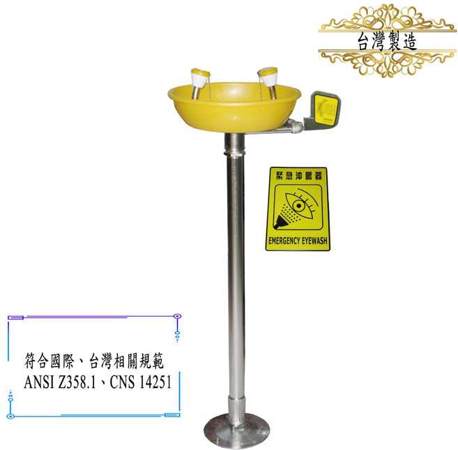 落地型緊急洗眼器 符合ANSI Z358.1及CNS 14251規範, 1個, 洗眼盆耐酸鹼塑膠無腳踏