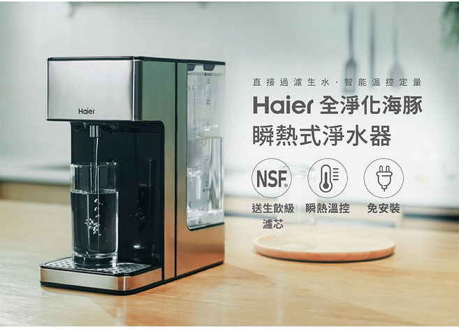 Haier 海爾 新一代2.5L全淨化鋼鐵海豚瞬熱式淨水器開飲機