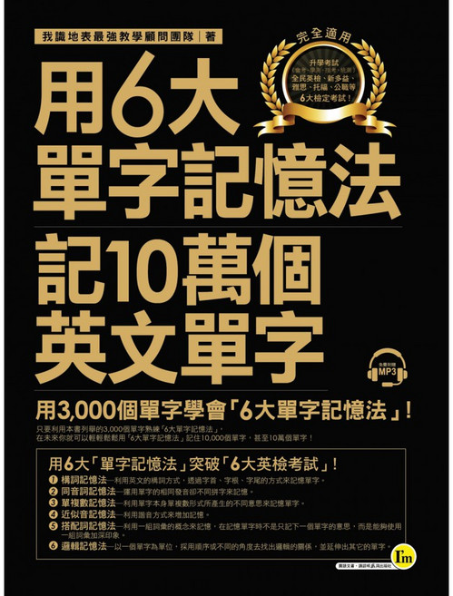 我識出版 用6大單字記憶法記10萬個英文單字 附MP3