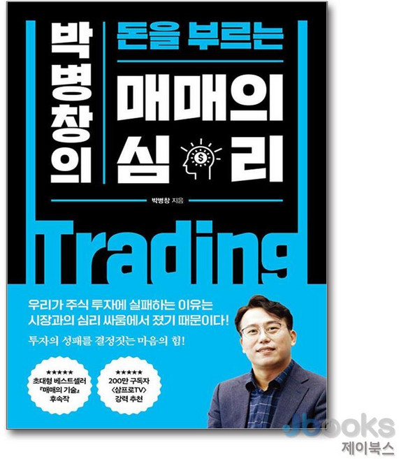 박병창의 돈을 부르는) 매매의 심리, 포레스트북스, 상세 설명 참조