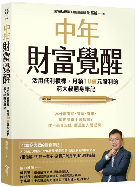 中年財富覺醒：活用低利槓桿 月領10萬元股利的窮大叔翻身筆記, 今周刊, 謝富旭