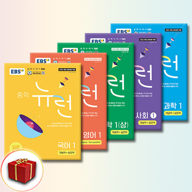 EBS 중학 뉴런 중1세트(전5권) 국어+영어+수학(상)+과학+사회, 중등1학년