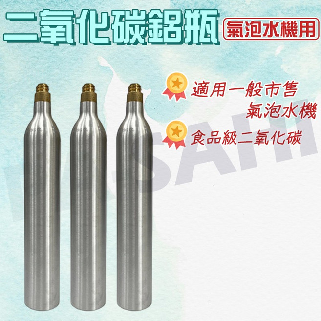 (全新) 氣泡水機用二氧化碳鋁瓶 食品級二氧化碳, TFAA1N003198006