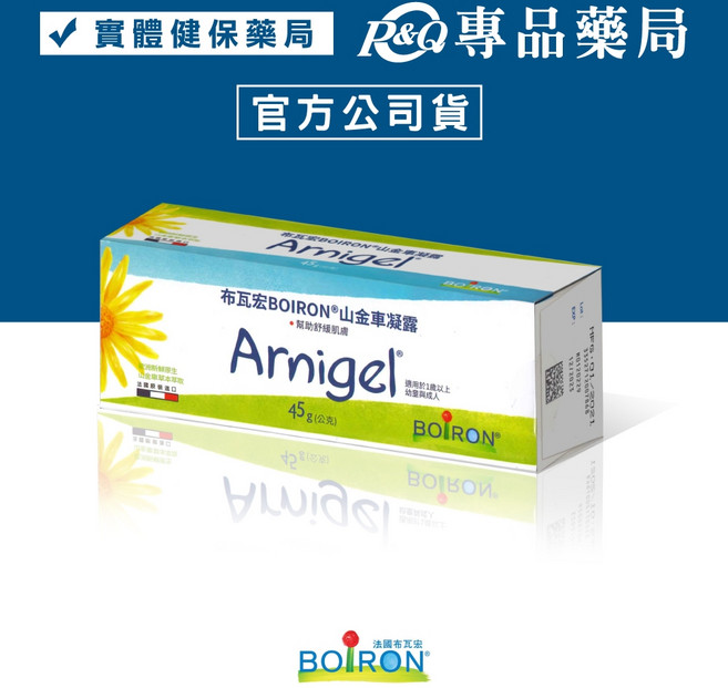 BOIRON 法國布瓦宏 山金車凝露 45g 舒緩肌膚 清爽不黏膩, 1個, 一條