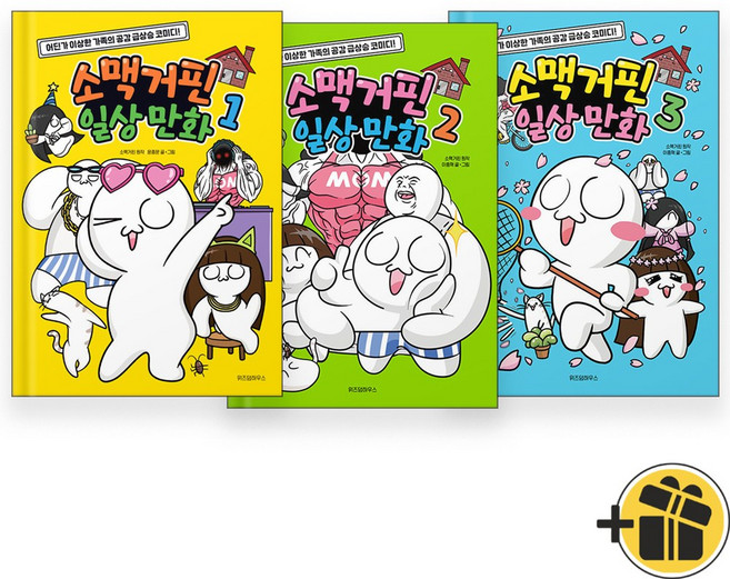 (선물+) 소맥거핀 일상 만화 1-3 세트 (전3권) 어린이만화