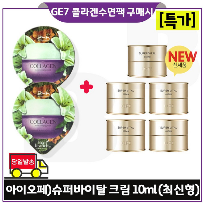 GE7_ 지이세븐 에코 콜라겐. 수면팩 2개 구매시 아이오페 슈퍼바이탈 크림 10ml 5개 _ 총 50ml / 특가. 최신형 6세대.