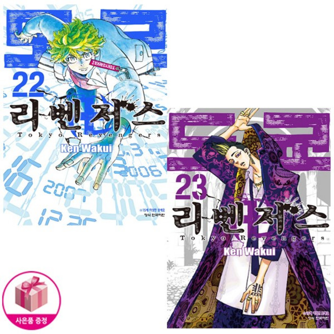 도쿄 리벤저스 22~23 세트 (전2권) - 학산문화사