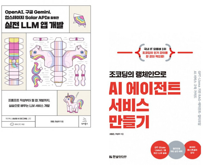 (최용) OpenAI 구글 Gemini 업스테이지 Solar API를 활용한 실전 LLM 앱 개발 + (조동근) 조코딩의 랭체인으로 AI 에이전트 서비스 만들 (전2권)