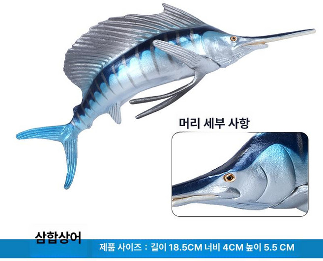 동물 모형 바다 황새치 작은 미니어처 피규어 생물 바다의세계 장난감 바다생물피규어