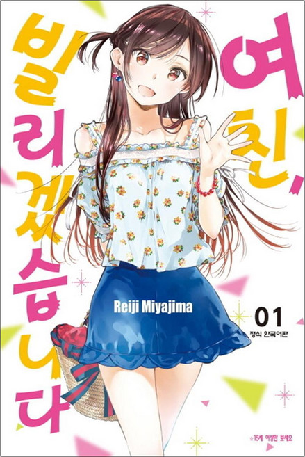 여친 빌리겠습니다 1 권 만화 책, 학산문화사(만화)