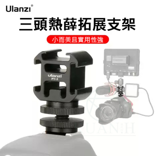 Ulanzi PT-3S 三頭熱靴擴展支架 鋁合金 轉接座, 1個