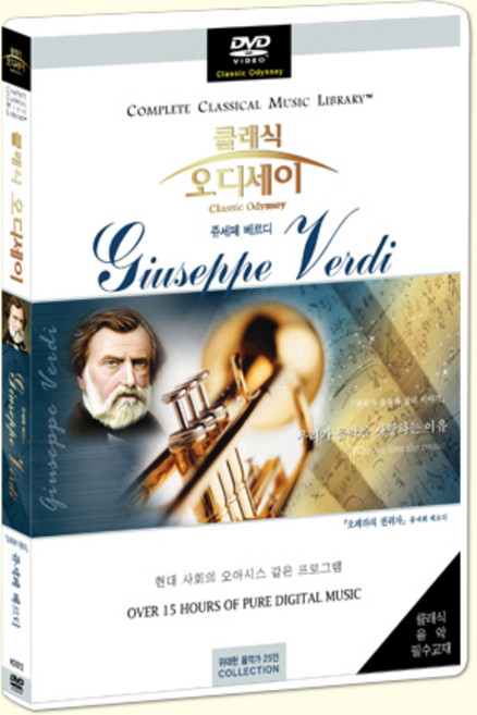 DVD 한국인이 가장 좋아하는 클래식 오디세이-쥬세페 베르디 (Classic Odyssey-Giuseppe Verdi)