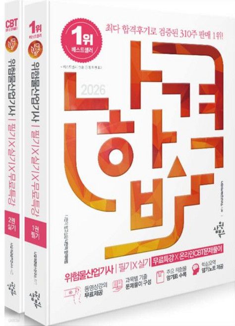 나합격 위험물산업기사 교재 필기+실기 2026