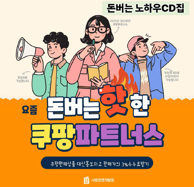 쿠팡파트너스로 돈버는법 가입절차 활동방법노하우 쿠팡으로 돈벌기 요령집 CD