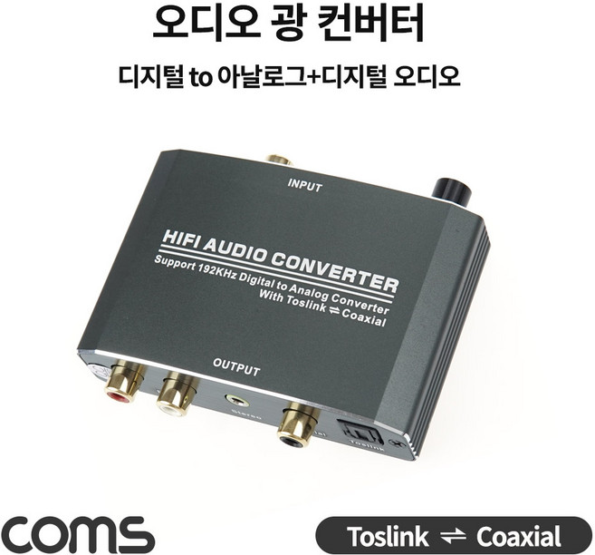 컴스 오디오 광 컨버터 디지털 to 아날로그 디지털 오디오 Toslink Coaxial, 1개