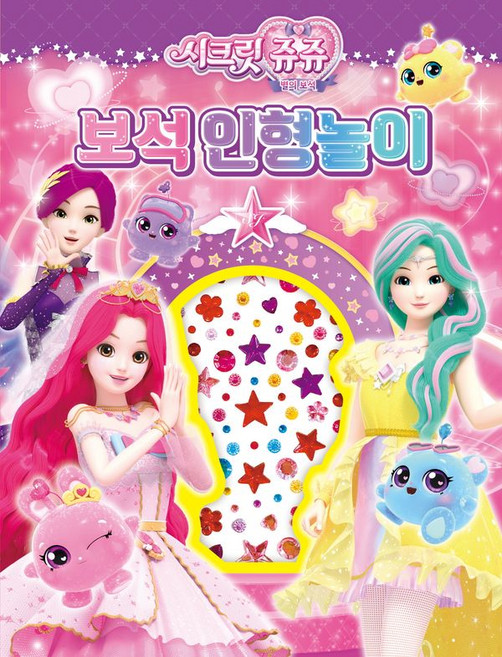 시크릿 쥬쥬 별의 보석 보석인형놀이, 상세 설명 참조, 상세 설명 참조
