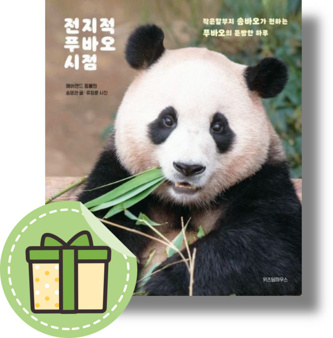 (Book-in) 전지적 푸바오 시점 #신속출발, 위즈덤하우스