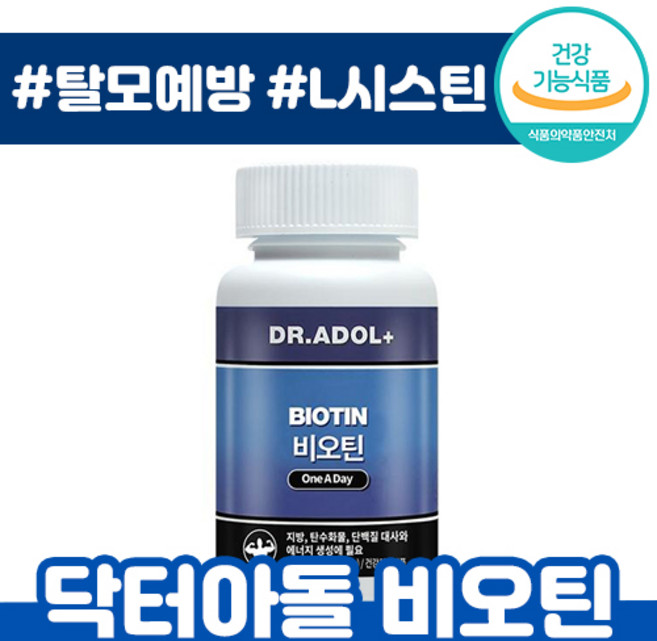 닥터 아돌 비오틴 바이 오틴 L 엘 시스틴 손톱 머리카락 영양제 모발 탈모 에너지 임산부 출산 후 산모 맥주 효모 호모 비 오 우 딘 티 닥티 아둘 추천, 1개, 120정