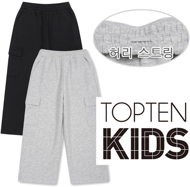 탑텐키즈 간절기 보풀이 안생기는 탄탄한 원단 카고 와이드 팬츠