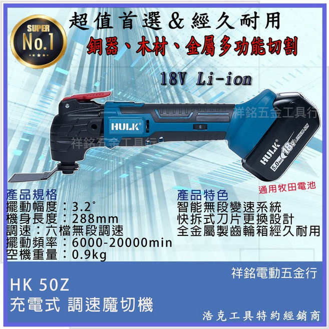HULK 浩克 18V 充電式調速魔切機 HK 50Z, 1個, 主機+1晶電+6A充(晶片款)