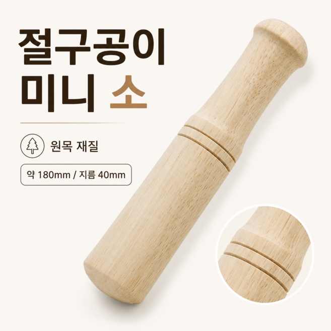 소형 원목 나무 절구공이 미니 방망이 마늘 깨 양념 빻기 주방용품 나무방망이 원목절구공이, 1개