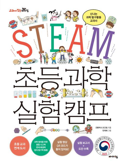 STEAM 초등 과학 실험 캠프 : 신나는 과학 탐구활동 교과서, 바이킹, 교과서 잡는 바이킹 시리즈
