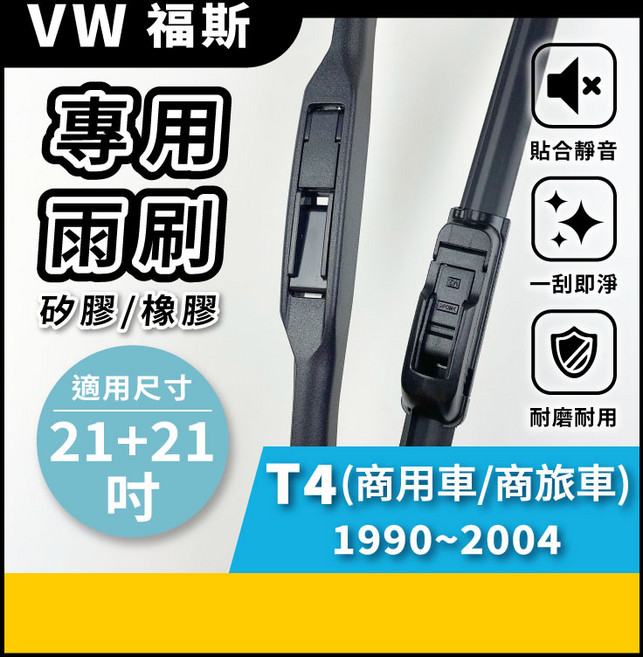 矽膠雨刷 適用於 VW 福斯 T4 1990-2004年 21/21吋 三節式雨刷 軟骨式雨刷 好安裝 好安靜 好清晰, VW 福斯 T4 1990~2004年