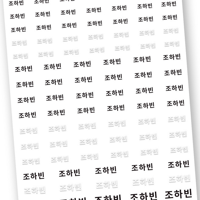 배경없이 이름만 붙이는 이름표스티커 반영구 완벽방수 네임스티커 이름스티커, 엠보E55