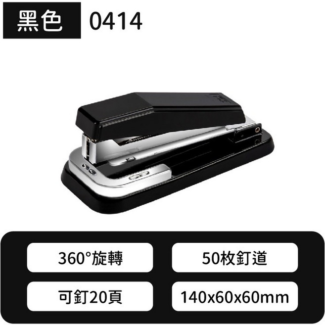得力 0414 商務旋轉釘書機 360°旋轉 可釘20頁, 1個, 黑0414