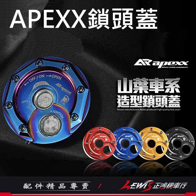 【正鴻機車行】勁戰五代 勁戰四代 SMAX BWSR FORCE, 1個, APEXX鑰匙蓋 砂黑,備註使用車種