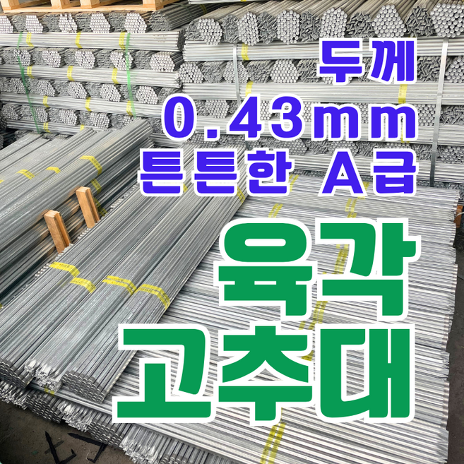 A급 고추대 (길이 2m 철판두께 0.43T), 20개