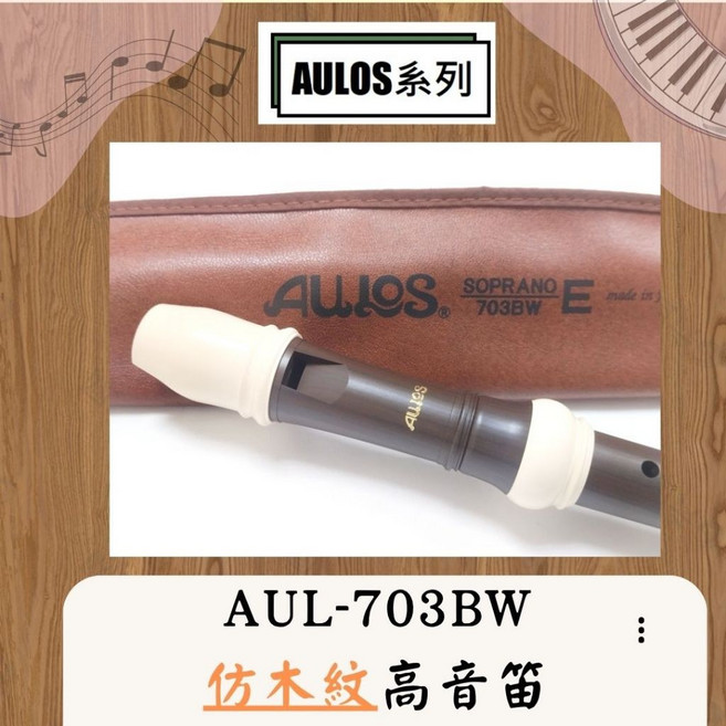 AULOS AUL-703BW 仿木紋高音直笛, 1個