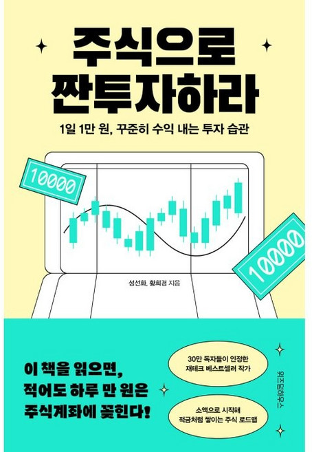 주식으로 짠투자하라:1일 1만 원 꾸준히 수익 내는 투자 습관, 위즈덤하우스, 성선화, 황희경