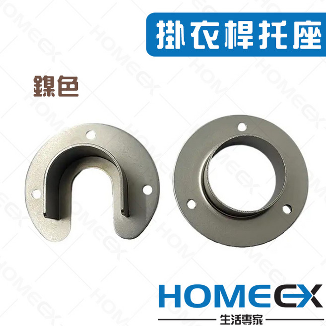 掛衣桿托座組 (U型/O型) 台灣製造, 1個, 鎳色