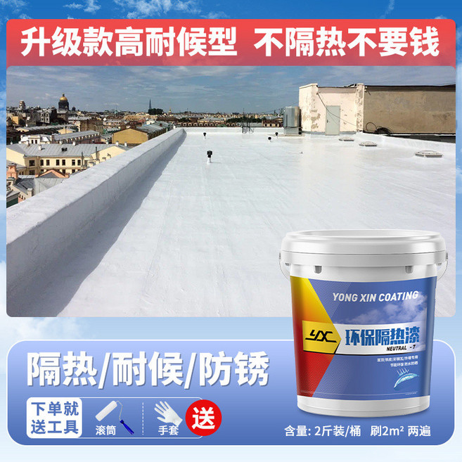 YONG XIN COATING 屋頂隔熱防水塗料 樓頂反射外牆彩鋼隔熱漆 防水膠 補漏裂縫漏水堵漏, 1個, 2斤隔熱/防水/防銹小面積試用