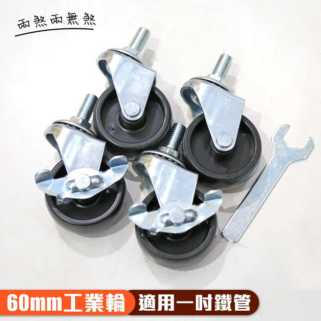 【品樂生活】配件類 層架鐵架專用輪【2" 60mm工業輪】4入1組(兩煞兩無煞), 1個