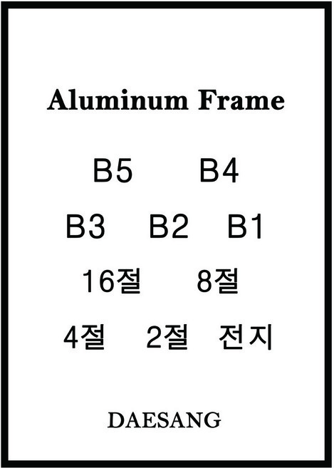 메탈 슬림 알루미늄액자 B5 B4 B3 B2 B1 16절 8절 4절 2절 전지 주문제작, 흰색