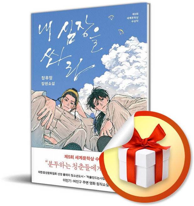 8위 - 내 심장을 쏴라 (개정판) (이엔제이 전용 사 은 품 증 정)