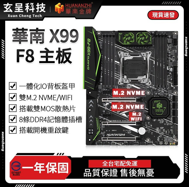 HUANANZHI 華南金牌 X99-F8 主機板, 1個, 華南金牌X99-F8主機板,無散熱器