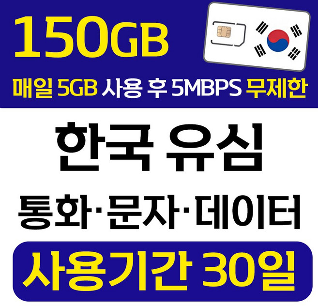 폰싸몰 한국 선불유심 LG 데이터 통화 문자 무제한 유심칩 개통 무약정 USIM, 1개, 무제한 일5GB, 30일