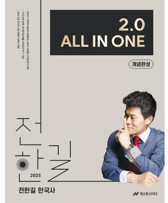 2025 전한길 한국사 2.0 All In One 개념완성, 넥스트스터디