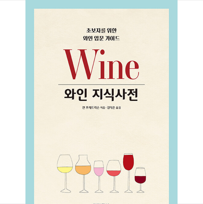 와인 지식사전 + 미니수첩 증정, 켄프레드릭슨, 미래지식
