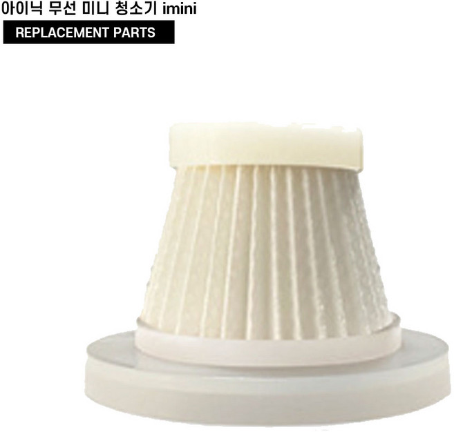 아이닉 무선 미니 청소기 imini 호환 필터, 1개