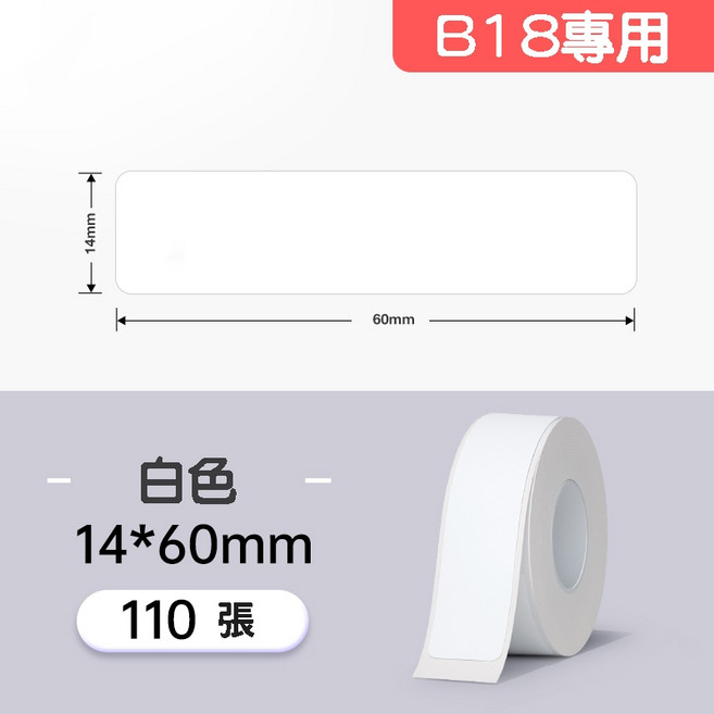 精臣 B18/N1 熱轉印標籤 燙印貼 標籤貼紙, 1個, EW14*60-110白色
