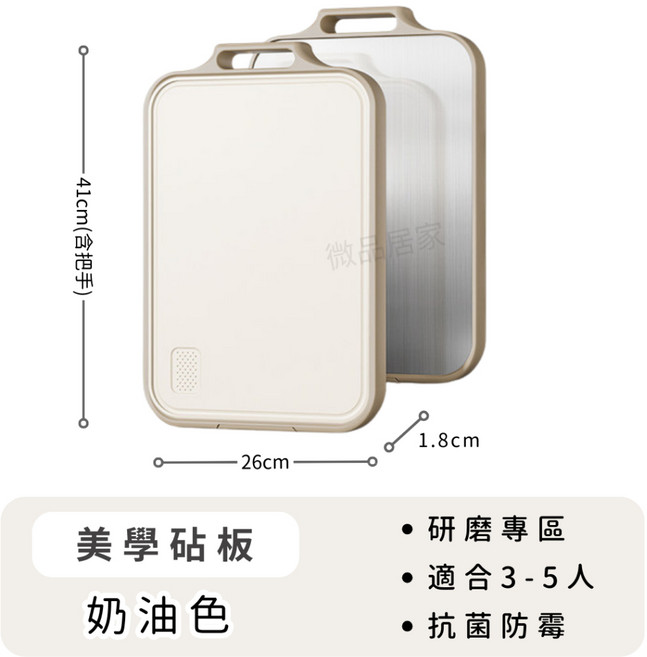【雙面抗菌不鏽鋼】 砧板 可站立雙面切菜板 沾板 防霉砧板 切菜板 菜板 抗菌砧板 雙面砧板, 1個, 【奶油白】 砧板
